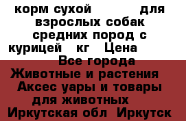 корм сухой pro plan для взрослых собак средних пород с курицей 14кг › Цена ­ 2 835 - Все города Животные и растения » Аксесcуары и товары для животных   . Иркутская обл.,Иркутск г.